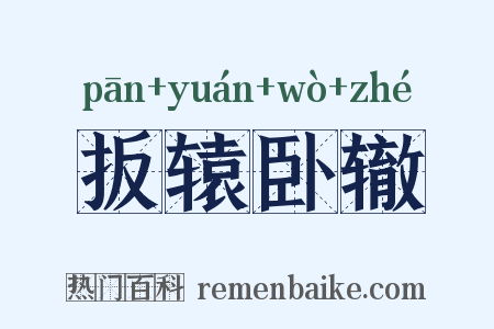 扳辕卧辙是什么意思的图片